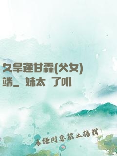 久旱逢甘霖(父女)筆端