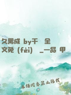 久禽成癮by千闕辭全文免費(fèi)閱讀