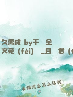 久禽成癮by千闕辭全文免費(fèi)閱讀