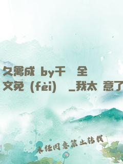 久禽成癮by千闕辭全文免費(fèi)閱讀
