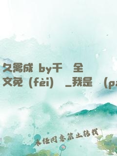 久禽成癮by千闕辭全文免費(fèi)閱讀