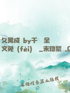 久禽成癮by千闕辭全文免費(fèi)閱讀