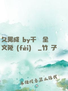 久禽成癮by千闕辭全文免費(fèi)閱讀