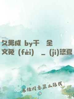 久禽成癮by千闕辭全文免費(fèi)閱讀