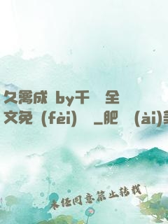 久禽成癮by千闕辭全文免費(fèi)閱讀