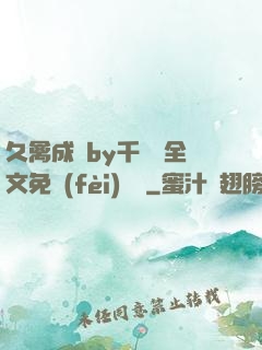 久禽成癮by千闕辭全文免費(fèi)閱讀