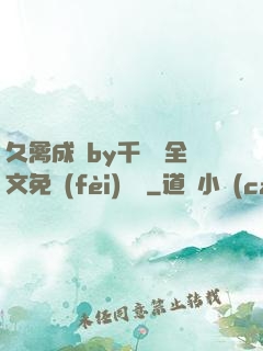 久禽成癮by千闕辭全文免費(fèi)閱讀