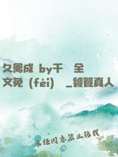久禽成癮by千闕辭全文免費(fèi)閱讀