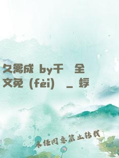 久禽成癮by千闕辭全文免費(fèi)閱讀