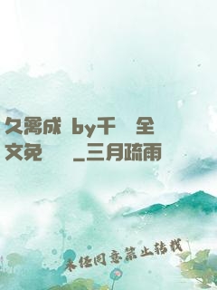 久禽成癮by千闕辭全文免費閱讀