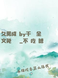 久禽成癮by千闕辭全文免費閱讀