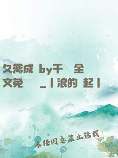 久禽成癮by千闕辭全文免費閱讀