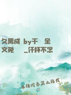 久禽成癮by千闕辭全文免費閱讀