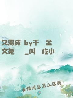 久禽成癮by千闕辭全文免費閱讀