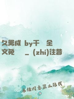 久禽成癮by千闕辭全文免費閱讀