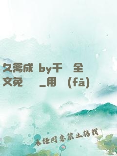 久禽成癮by千闕辭全文免費閱讀