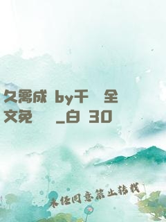 久禽成癮by千闕辭全文免費閱讀