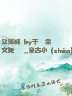 久禽成癮by千闕辭全文免費閱讀
