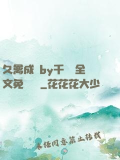 久禽成癮by千闕辭全文免費閱讀