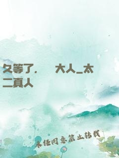 久等了，機長大人