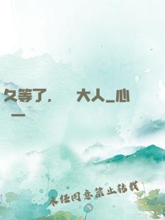 久等了，機長大人