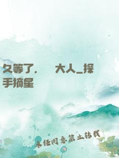 久等了，機長大人