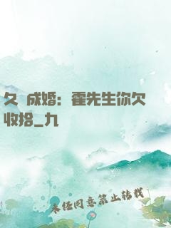 久纏成婚：霍先生你欠收拾