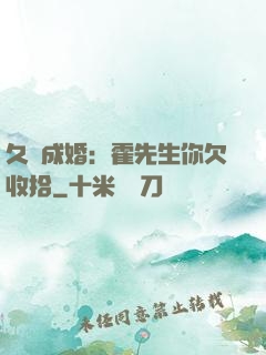 久纏成婚：霍先生你欠收拾