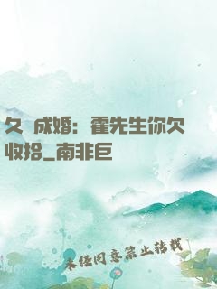 久纏成婚：霍先生你欠收拾
