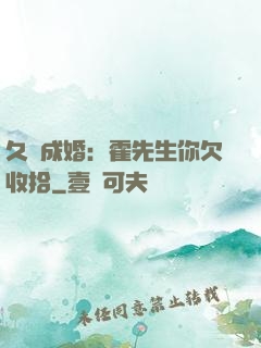 久纏成婚：霍先生你欠收拾