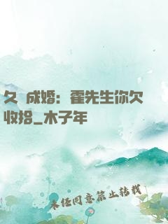 久纏成婚：霍先生你欠收拾