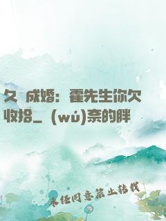 久纏成婚：霍先生你欠收拾