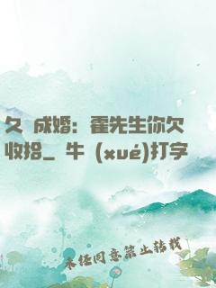 久纏成婚：霍先生你欠收拾