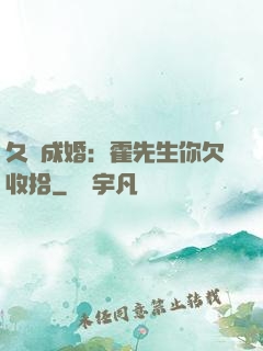 久纏成婚：霍先生你欠收拾