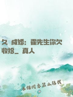 久纏成婚：霍先生你欠收拾