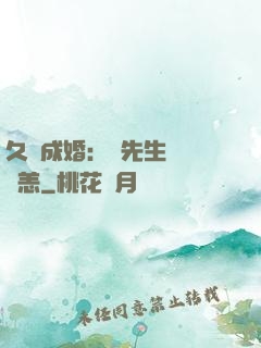 久纏成婚：顧先生別來無恙