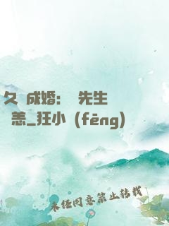 久纏成婚：顧先生別來無恙