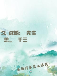 久纏成婚：顧先生別來無恙