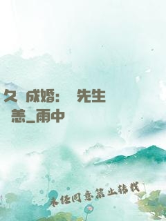 久纏成婚：顧先生別來無恙