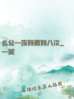 么公一夜我要我八次