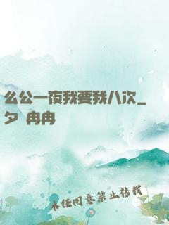 么公一夜我要我八次