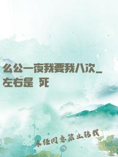么公一夜我要我八次