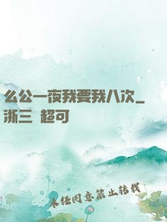 么公一夜我要我八次
