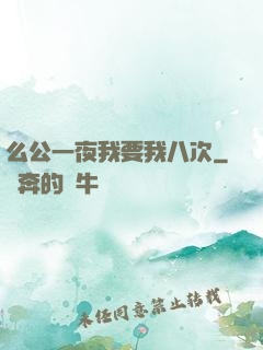 么公一夜我要我八次