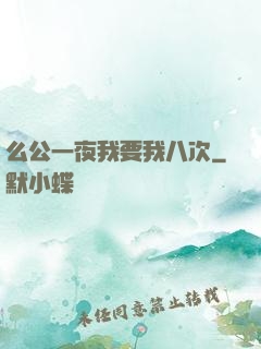 么公一夜我要我八次
