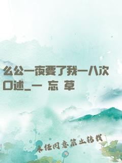 么公一夜要了我一八次口述