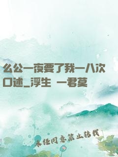 么公一夜要了我一八次口述