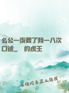 么公一夜要了我一八次口述