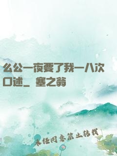 么公一夜要了我一八次口述