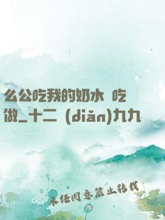 么公吃我的奶水邊吃邊做